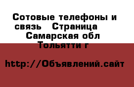  Сотовые телефоны и связь - Страница 11 . Самарская обл.,Тольятти г.